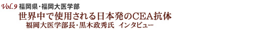 福岡県・福岡大医学部 世界中で使用される日本発のCEA抗体