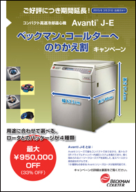 ベックマン・コールターへのりかえ割キャンペーン