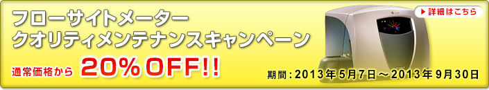 フローサイトメーター クオリティーメンテナンスキャンペーン