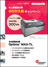 卓上型超遠心機のりかえ割キャンペーン