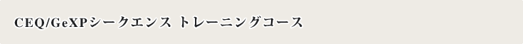CEQ/GeXP�V�[�N�G���X �g���[�j���O�R�[�X