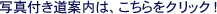 �ʐ^�t�����ē��́A��������N���b�N�I