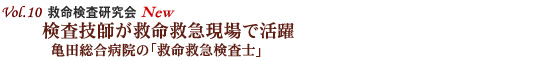 千葉県・亀田総合病院 検査技師が救命救急現場で活躍 亀田総合病院の「救命救急検査士」