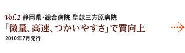 Vol.2:静岡県・総合病院 聖隷三方原病院 「微量、高速、つかいやすさ」で質向上