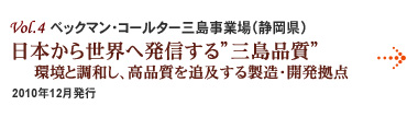 Vol.4:ベックマン・コールター三島事業場(静岡県) 日本から世界へ発信する”三島品質”