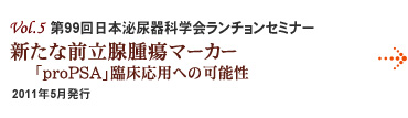 Vol.5:第99回日本泌尿器科学会ランチョンセミナー 新たな前立腺腫瘍マーカー