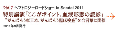 Vol.7:ヘマトロジーロードショー in Sendai 2011 Vol.7:ヘマトロジーロードショー in Sendai 2011