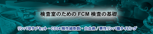 �������̂��߂�FCM�����̊�b
�����p���T�u�Z�b�g�ECD34�z���זE���E�����a/���������p��^�C�s���O