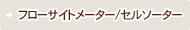 �t���[�T�C�g���[�^�[/�Z���\�[�^�[
