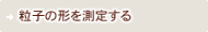 ���q�̌`�𑪒肷��