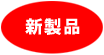 新製品