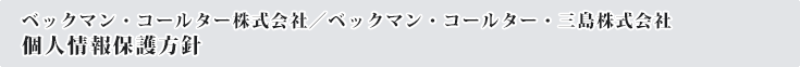 個人情報保護方針