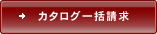 カタログ一括請求