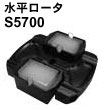 水平ローター S5700