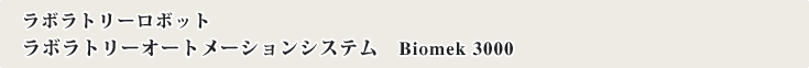 ラボラトリーロボット ラボラトリーオートメーションシステム Biomek 3000