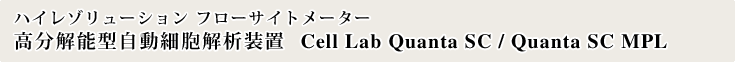 ハイレゾリューション フローサイトメーター 高分解能型自動細胞解析装置 Cell Lab Quanta SC/ Quanta SC MPL
