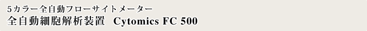 5�J���[�S�����t���[�T�C�g���[�^�[�S�����זE��͑��u  Cytomics FC 500