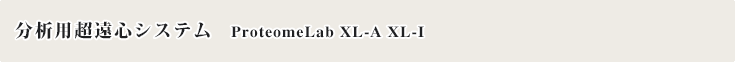 ベックマン超遠心分析システム 分子間相互作用解析システム ProteomeLab XL-A&XL-I