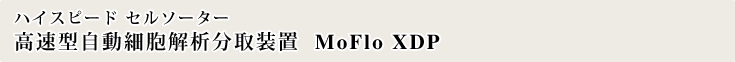 �����^�����זE��͕��摕�u  MoFlo XDP