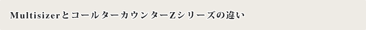 Multisizer�ƃR�[���^�[�J�E���^�[Z�V���[�Y�̈Ⴂ