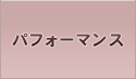 �p�t�H�[�}���X