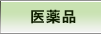 医薬品
