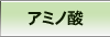 アミノ酸