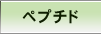 ペプチド