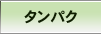 タンパク