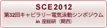 SCE2012