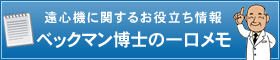 遠心機に関するお役立ち情報 ベックマン博士の一口メモ