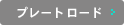 �v���[�g���[�h