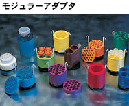 モジュラーアダプター