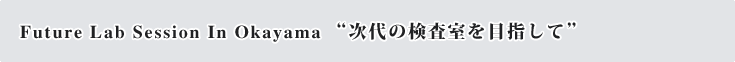 Future Lab Session In Okayama �g����̌�������ڎw���āh