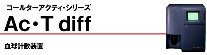 コールターアクティ・シリーズ Ac・T diff 血液分析装置