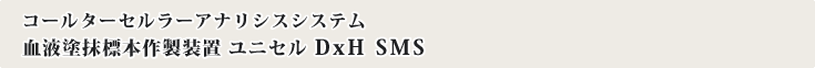 コールターセルラーアナリシスシステム 血液塗抹標本作製装置 ユニセル DxH SMS