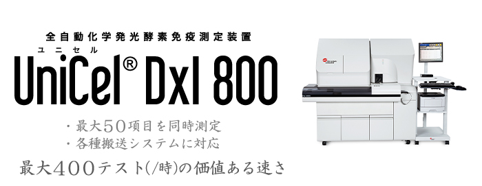 全自動化学発光酵素免疫測定装置 ユニセルDxI 800