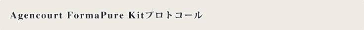 Agencourt FormaPure Kitプロトコール