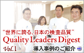 Vol.1:北海道・吉田病院 品質の追求で頼られる検査室を構築
