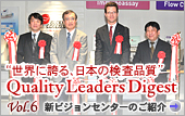 Vol.6:ベックマン・コールター三島事業場「ビジョンセンター」 新センターを三島事業場内にオープン