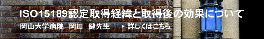 ISO15189�F��擾�o�܂Ǝ擾��̌��ʂɂ���
���R��w�a�@�@�����@���搶