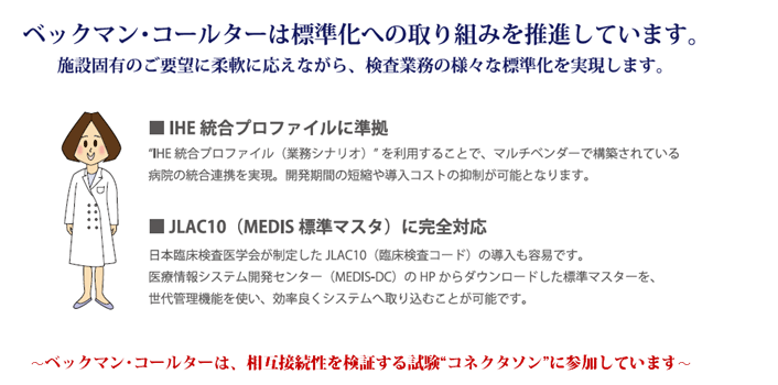 ベックマン・コールターは標準化への取り組みを推進しています。