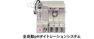 全自動pHタイトレーションシステム