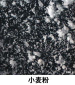 小麦粉
