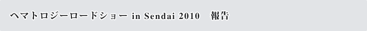 ヘマトロジーロードショー in Sendai 2010 報告