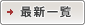 �ŐV�ꗗ