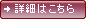 詳細はこちら