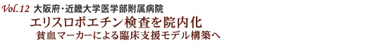 Vol.12：大阪府・近畿大学医学部附属病院 エリスロポエチン検査を院内化