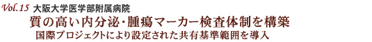 Vol.15：大阪大学医学部附属病院 質の高い内分泌・腫瘍マーカー検査体制を構築