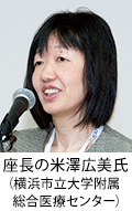 座長の米澤広美氏（横浜市立大学付属総合医療センター）